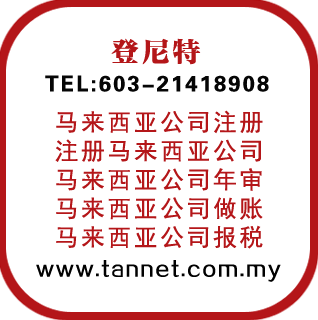 马来西亚公司注册记账要求